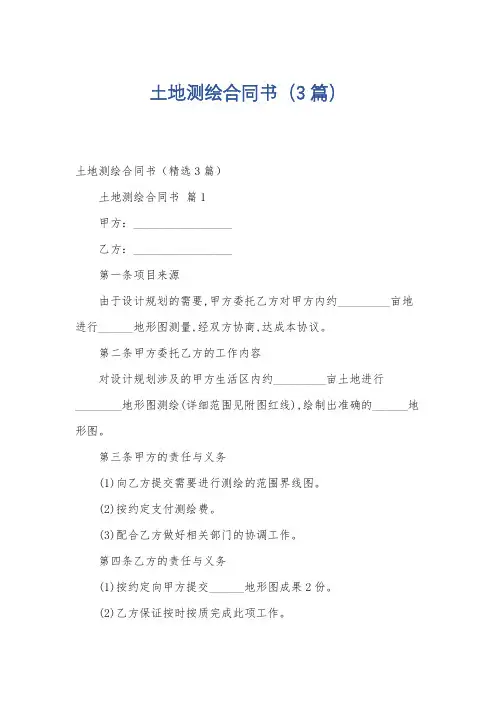 土地测绘合同书(3篇)