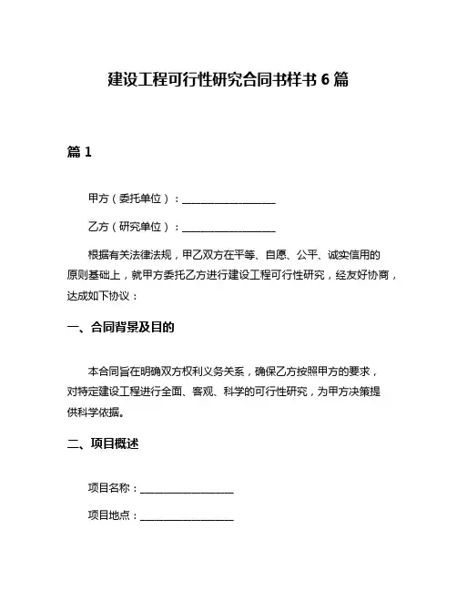 建设工程可行性研究合同书样书6篇
