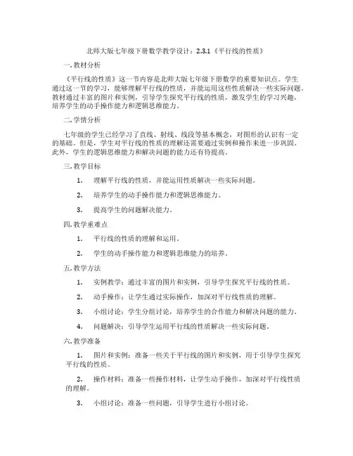 北师大版七年级下册数学教学设计：2.3.1《平行线的性质》
