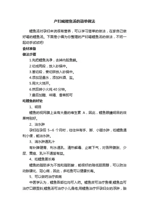 产妇喝鲤鱼汤的简单做法