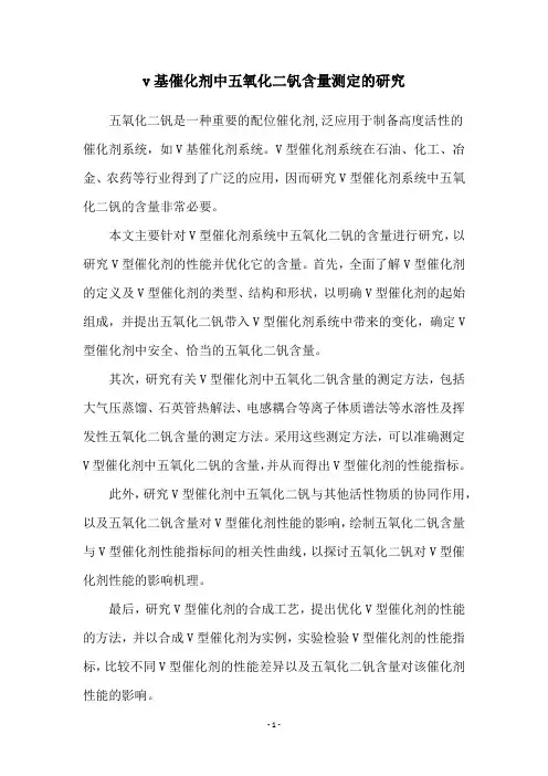 v基催化剂中五氧化二钒含量测定的研究