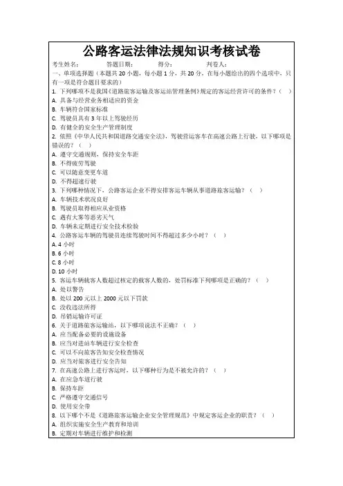 公路客运法律法规知识考核试卷