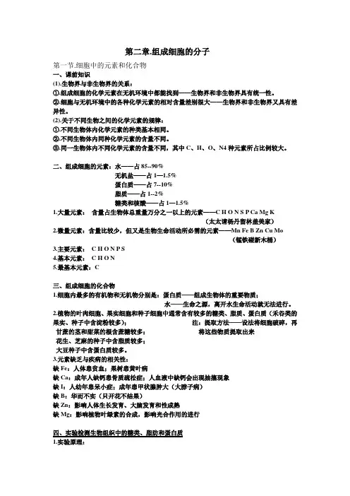 第二章.组成细胞的分子