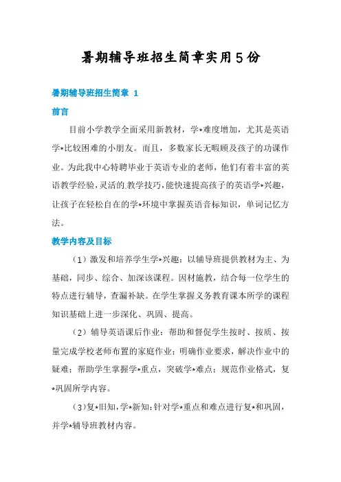 暑期辅导班招生简章实用5份
