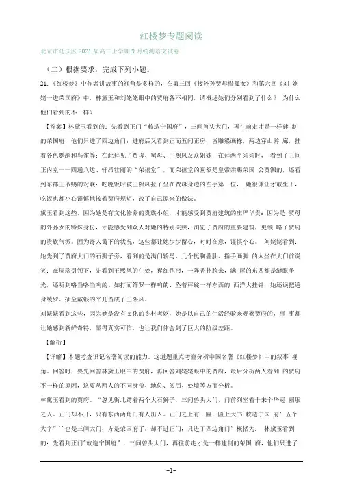 北京市2021届高三上学期期初检测语文试卷精选汇编：红楼梦专题阅读Word版含答案