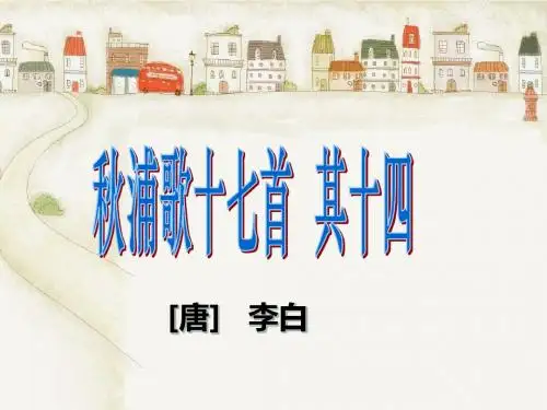 秋浦歌十七首其十四注释赏析-李白