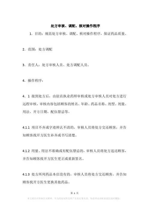 处方审核、调配、核对操作程序