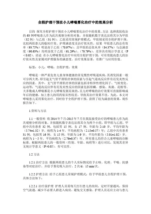 全程护理干预在小儿哮喘雾化治疗中的效果分析
