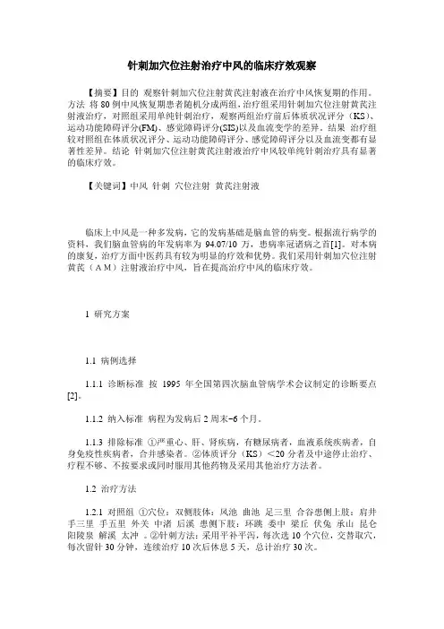针刺加穴位注射治疗中风的临床疗效观察