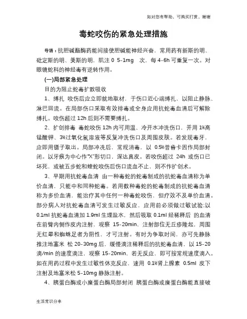 毒蛇咬伤的紧急处理措施