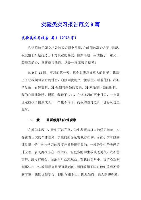 实验类实习报告范文9篇