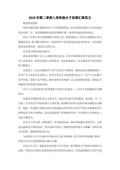 最新-2019年第二季度入党积极分子思想汇报范文 精品
