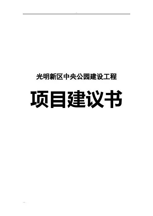 光明新区中央公园建设工程项目建议书
