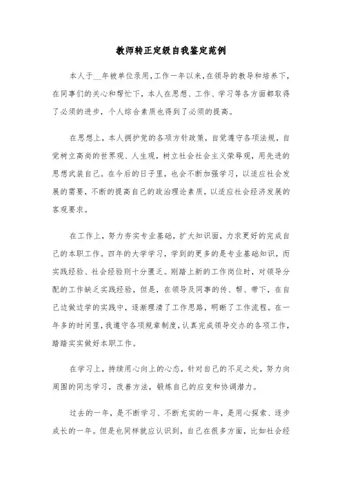 教师转正定级自我鉴定范例（5篇）