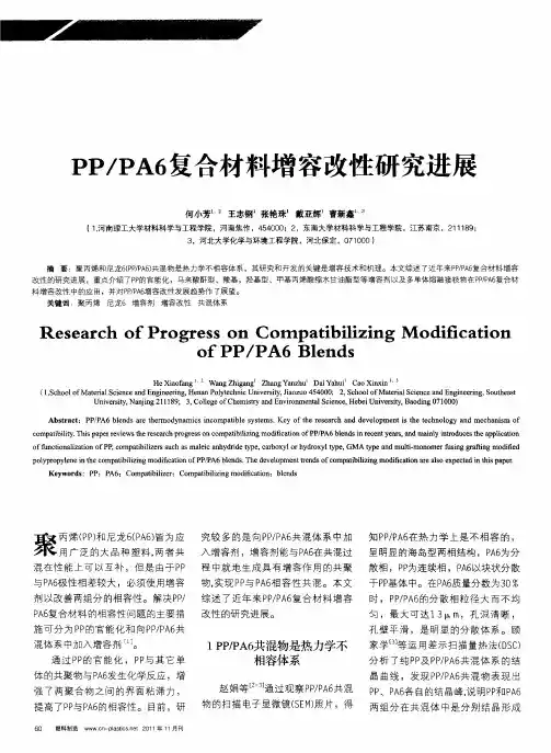 PP／PA6复合材料增容改性研究进展