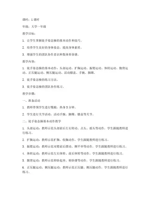 大学生体育徒手姿态操教案