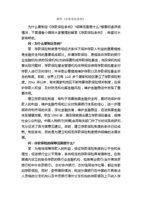 解答《存款保险条例》_条例_