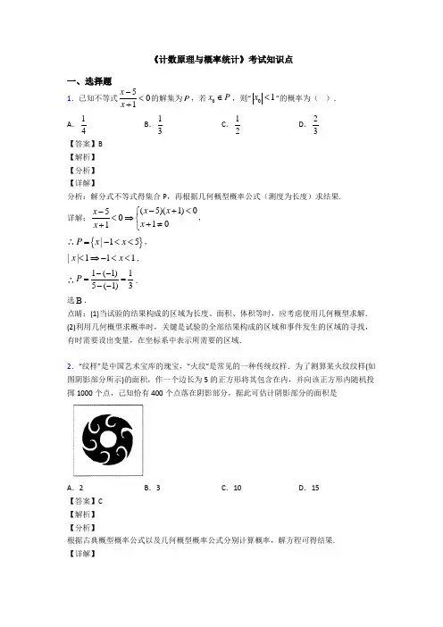 高考数学压轴专题最新备战高考《计数原理与概率统计》真题汇编含答案