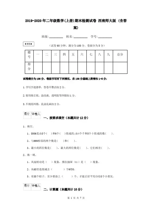 2019-2020年二年级数学(上册)期末检测试卷 西南师大版 (含答案)