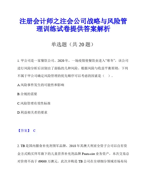 注册会计师之注会公司战略与风险管理训练试卷提供答案解析