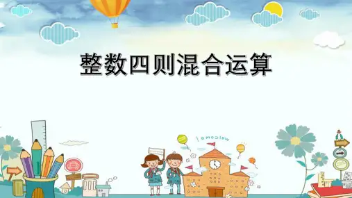 四年级上册数学课件-7.1 整数四则混合运算丨苏教版 (共17张PPT)