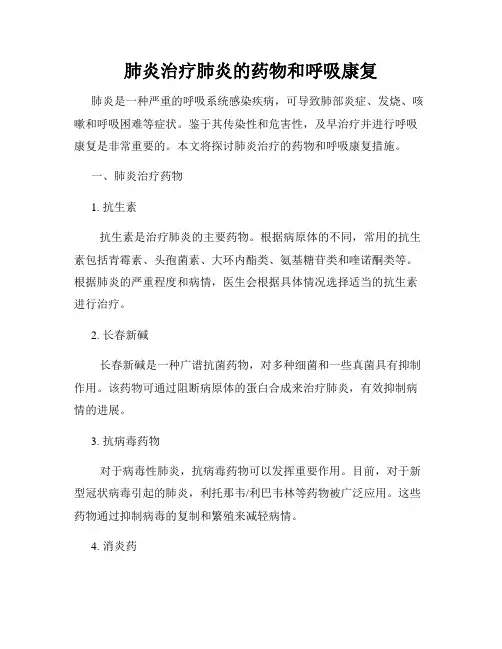 肺炎治疗肺炎的药物和呼吸康复