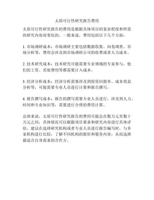 太原可行性研究报告费用