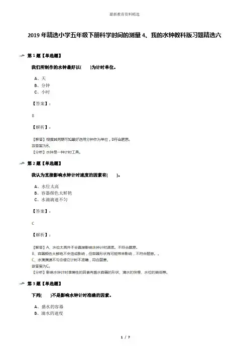 2019年精选小学五年级下册科学时间的测量4、我的水钟教科版习题精选六