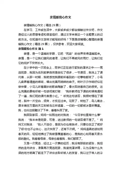 亲情暖我心作文