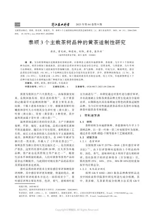 泰顺3_个主栽茶树品种的黄茶适制性
