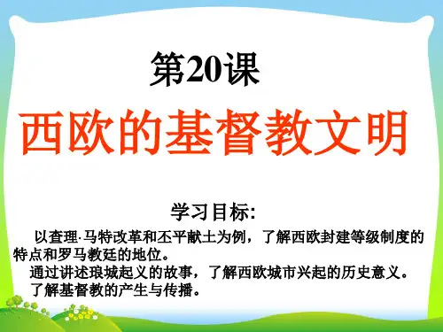 西欧的基督教文明-课件