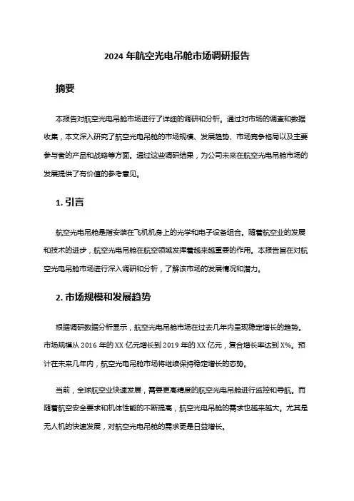2024年航空光电吊舱市场调研报告