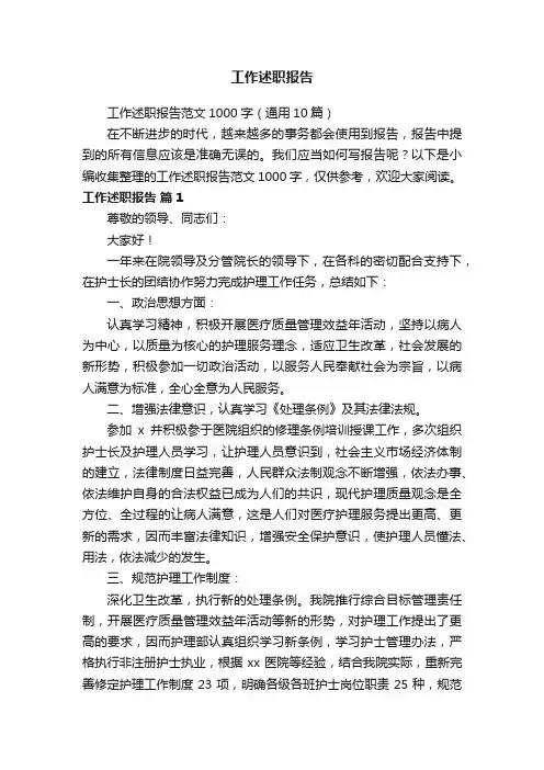 工作述职报告范文1000字（通用10篇）