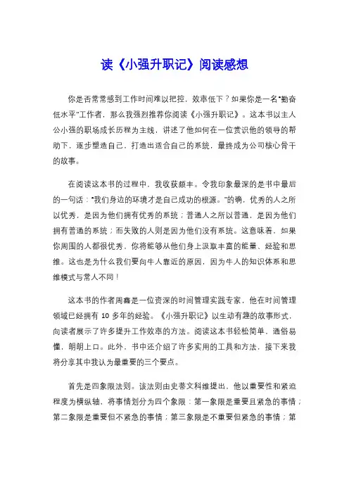 读《小强升职记》阅读感想