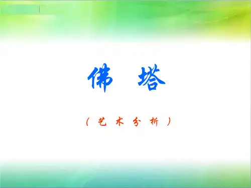 佛塔建筑PPT课件