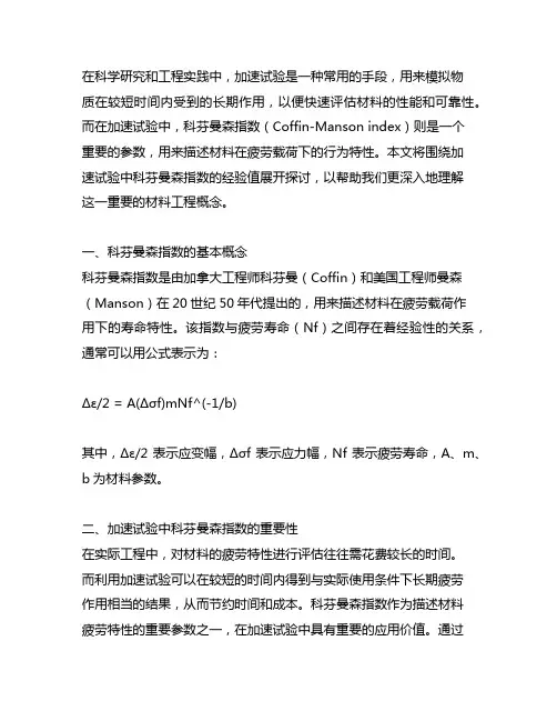 加速试验中科芬曼森指数的经验值