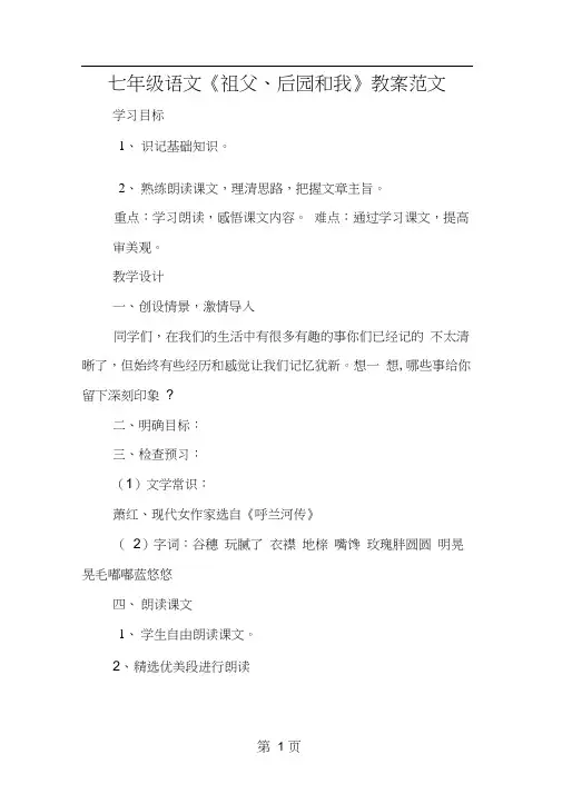 七年级语文《祖父、后园和我》教案范文
