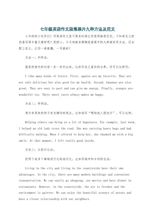 七年级英语作文段落展开九种方法及范文