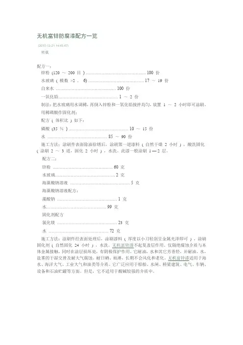 无机富锌防腐漆配方一览