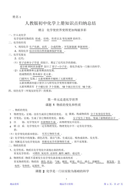 最完整最新人教版初中化学上册知识点归纳总结(按章节)(精华版)