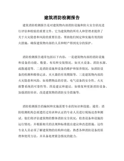 建筑消防检测报告