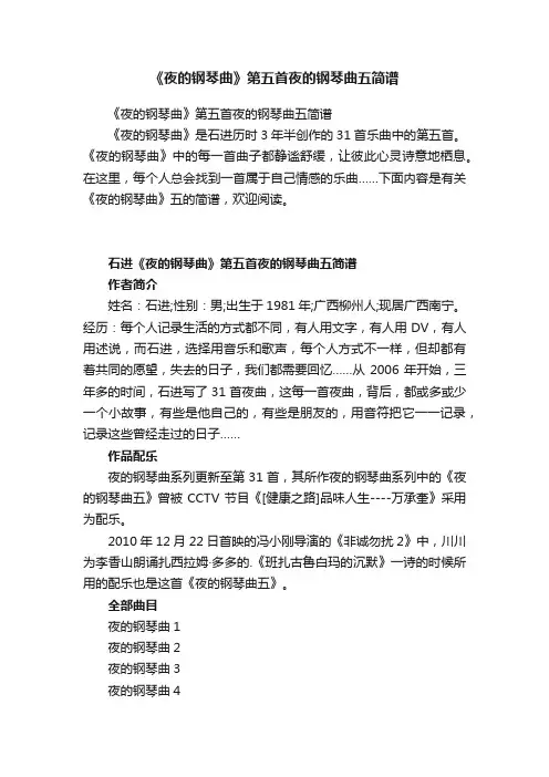 《夜的钢琴曲》第五首夜的钢琴曲五简谱