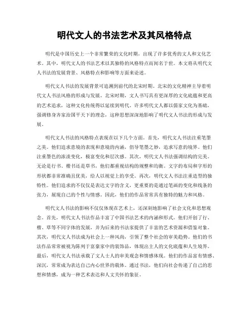 明代文人的书法艺术及其风格特点