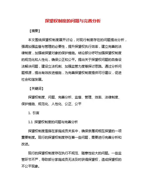 探望权制度的问题与完善分析
