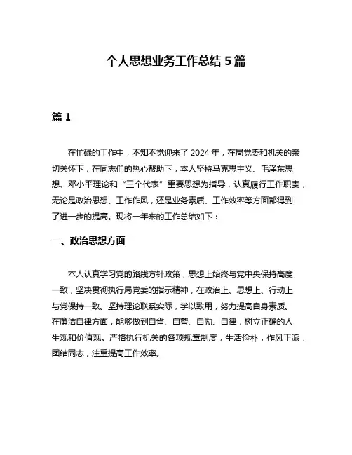 个人思想业务工作总结5篇