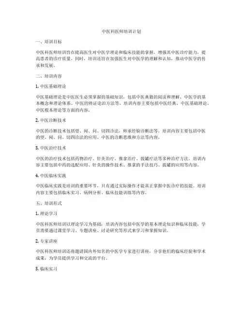 中医科医师培训计划
