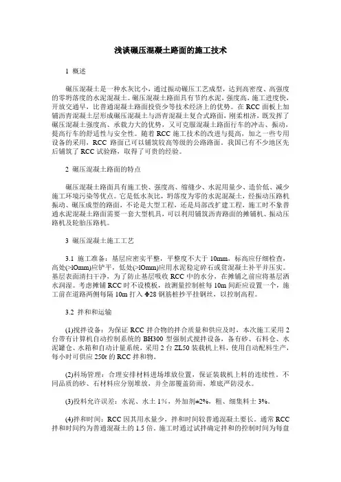 浅谈碾压混凝土路面的施工技术