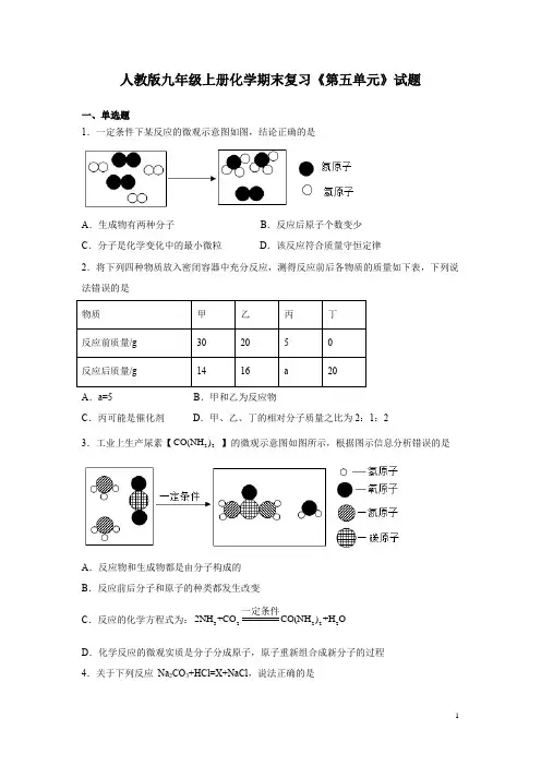 人教版九年级上册化学期末复习《第五单元》试题含答案