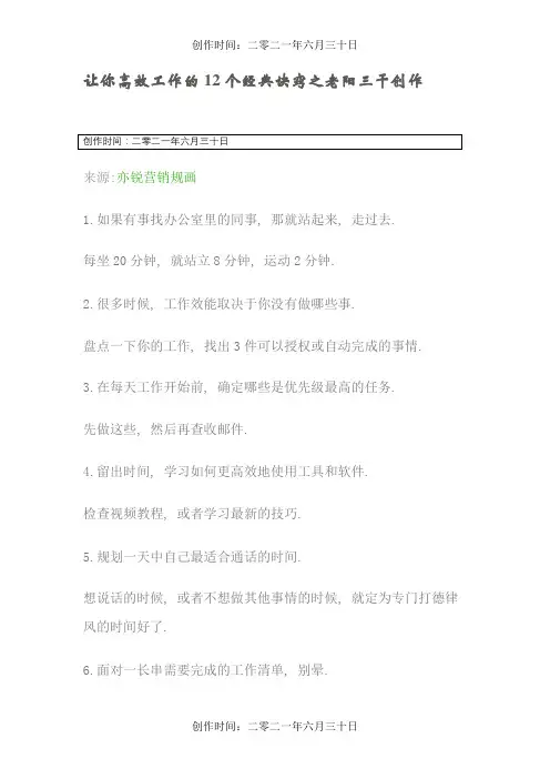 让你高效工作的12个经典诀窍~