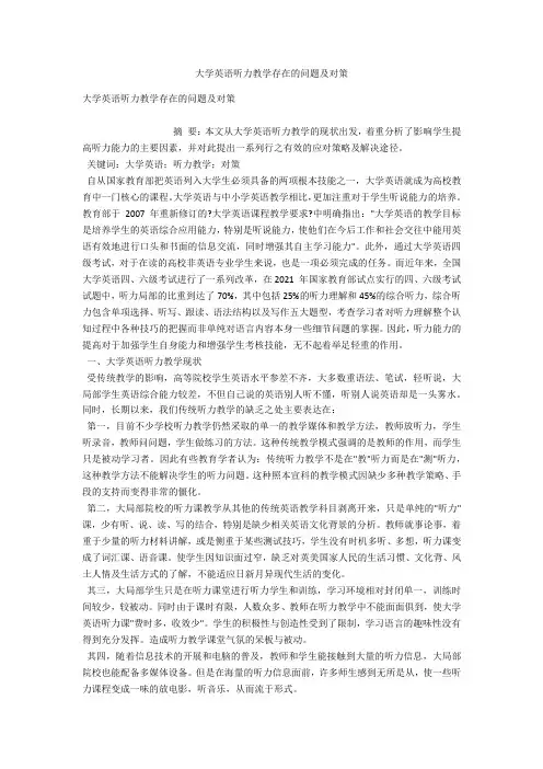 大学英语听力教学存在的问题及对策 